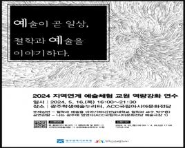 광주학생예술누리터, ‘예술이 곧 일상, 철학과 예술을 이야기하다’ 참가자 모집 사진