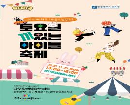 광주학생예술누리터, 토요일 끼있는 아이들 축제 성 사진