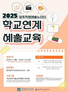 광주학생예술누리터, 2025 학교연계 예술교육체험 신청  미리보기