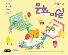 문화마실 2022 9월호 사진