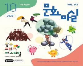 문화마실 2022 10월호 사진