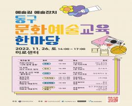「동구 문화예술교육 한마당」 참가자 모집 사진