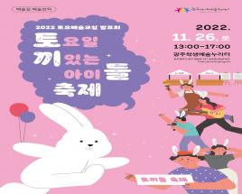  2022 토요예술교실 결과발표회 '토'요일 '끼'있는 아이'들' 축제에 초대합니다  사진