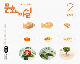 문화마실 2023 2월호 사진