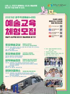2023년 광주학생예술누리터 예술교육 체험 모집 사진