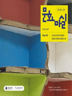 문화마실 2023 4월호 사진