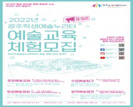 2022학년도 광주학생예술누리터 지역연계 예술교육 체험 신청 사진