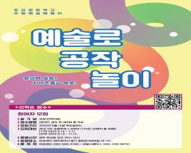 2022 토요문화학교-주말예술배움터 <예술로 공작놀이> 사진