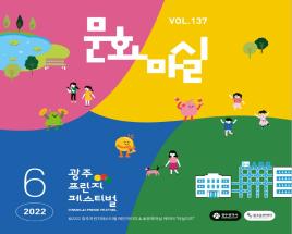 문화마실 2022 6월호 사진
