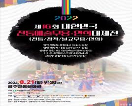 제16회 대한민국 전통예술 무용·연희 대제전 사진
