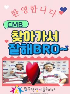 CMB광주방송 광주학생예술누리터 촬영 5 10일자 사진