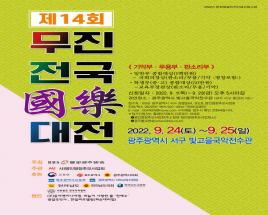 제14회 무진전국국악대전 사진