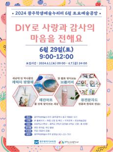 2024 광주학생예술누리터 6월 토요예술공방 사진