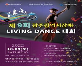 제9회 광주광역시장배 생활무용(댄스) 전국대회 사진
