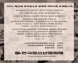 제24회 한국청소년영화제 사진