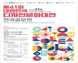 제41회 대한민국디자인문화대전 전국공모전 사진