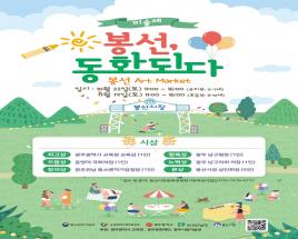 2022년 봉선, 동화되다 미술제 사진