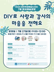 2024 광주학생예술누리터 7월 토요예술공방 사진