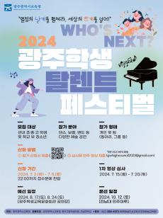 2024 光탈페(광주학생탈렌트페스티벌) 참가 신청 안내 사진