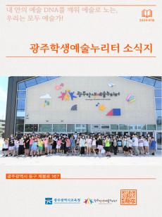 광주학생예술누리터 소식지(2024 01호) 사진