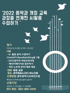 2022 음악과 개정교육과정을 연계한 AI 활용 수업하기 사진