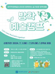 방학예술캠프 포스터(연장) 사진