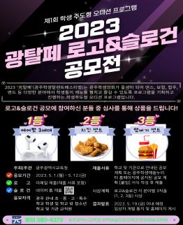 2023 학생주도 오디션 프로그램 光탈페(광주학생탈렌트페스티벌) 로고&슬로건 공모 계획 사진