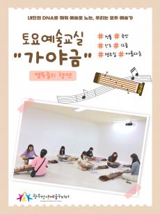 지역연계 예술교육체험-토요예술교실 프로그램별 소개 포스터 사진