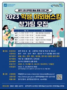 2023 학생 야외버스킹 참가 모집 홍보 사진