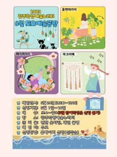 6월 토요예술공방 모집 사진