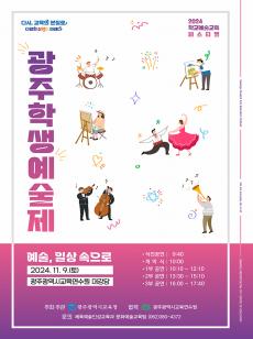 2024 광주학생예술제 사진