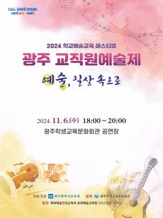 2024 광주교직원예술제 사진