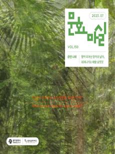 문화마실 2023 7월호 사진
