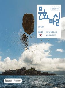 문화마실 2023 8월호 사진