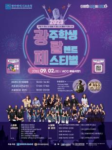 2023 光탈페(광주학생탈렌트페스티벌) 본선 페스티벌 안내 사진