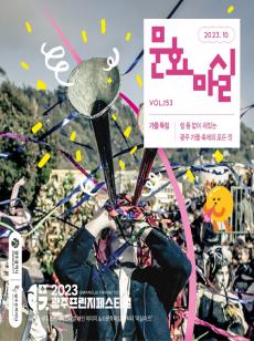문화마실 2023 10월호 사진