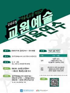 2025 "예술로 삶을 깨닫다" 교원예술교육연수 사진