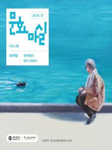문화마실 2024 1월호 사진