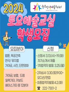 2024 광주학생예술누리터 토요예술교실 학생모집 사진