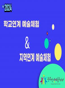 2024 광주학생예술누리터 운영 안내 사진