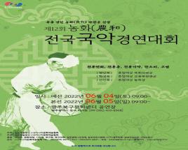 제12회 농화전국국악경연대회 사진