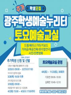 2024년도 광주학생예술누리터 토요예술교실 참여 학생 추가 모집 사진