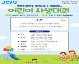 광주지구JC와 광주시민이 함께하는 어린이 사생대회 사진