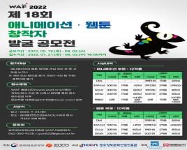 WAF2022 제18회 애니메이션·웹툰 창작자 발굴 공모전 사진