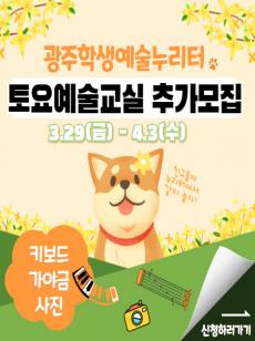 2024 토요예술교실 학생 추가 모집 사진