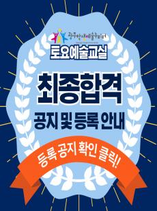 2024 토요예술교실 최종합격자 발표 사진