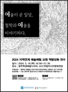 2024 광주학생예술누리터 교원 예술교육체험 안내 사진