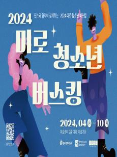 미로 청소년 버스킹 사진
