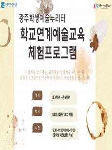 2025 학교연계 예술교육체험 프로그램별 소개 포스터 미리보기