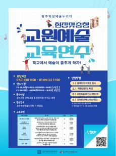 2025 현장맞춤형 교원예술교육연수  미리보기